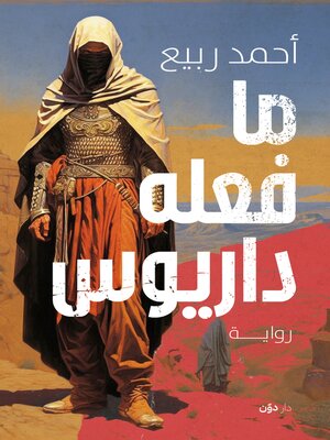 cover image of ما فعله داريوس